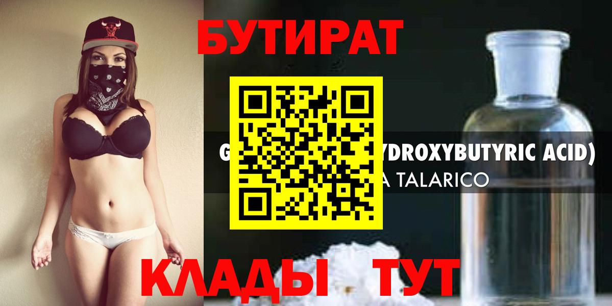 БУТИРАТ жидкий экстази Майский